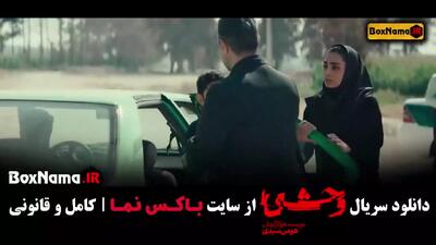 فیلم وحشی قسمت 4 / قسمت چهارم سریال وحشی ایرانی