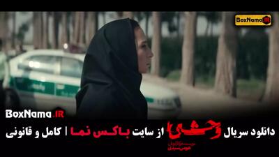 فیلم وحشی ایرانی قسمت 6 / قسمت ششم سریال وحشی هومن سیدی