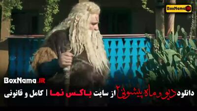 فیلم دیو و ماه پیشونی قسمت ۱۴ / قسمت پانزدهم دیو و ماه پیشونی
