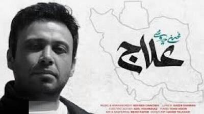 موزیک ویدیوی تاثیرگذار و زیبای «علاج» با صدای محسن چاوشی درباره جنگ ایران و اسرائیل | 8 تیر 1404