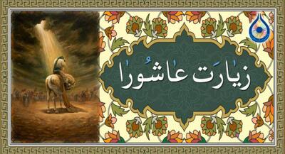 زیارت عاشورا را آگاهانه‌تر بخوانیم | جهان نیوز