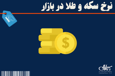 جدیدترین قیمت سکه و طلا در بازار 8 تیر ماه 1404 + جدول
