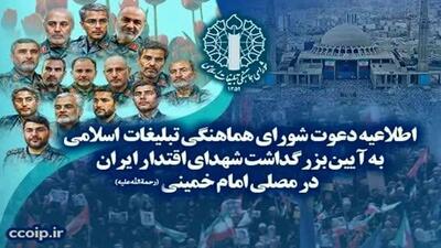 بزرگداشت شهدای اقتدار در مصلای امام خمینی (ره)