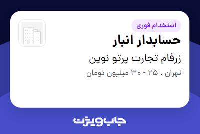 استخدام حسابدار انبار در زرفام تجارت پرتو نوین