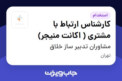 استخدام کارشناس ارتباط با مشتری ( اکانت منیجر) در مشاوران تدبیر ساز خلاق