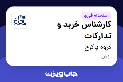 استخدام کارشناس خرید و تدارکات در گروه پاکرخ