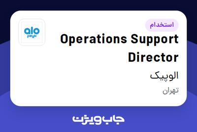 استخدام Operations Support Director در الوپیک