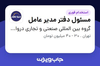 استخدام مسئول دفتر مدیر عامل در گروه بین المللی صنعتی و تجاری دروازه تجارت
