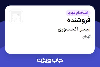 استخدام فروشنده - خانم در اِممیز اکسسوری