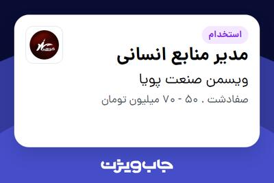 استخدام مدیر منابع انسانی در ویسمن صنعت پویا