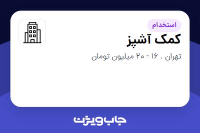 استخدام کمک آشپز - آقا در سازمانی فعال در حوزه کترینگ / رستوران / واحدهای غذایی