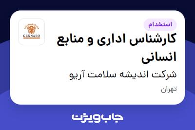 استخدام کارشناس اداری و منابع انسانی در شرکت اندیشه سلامت آریو