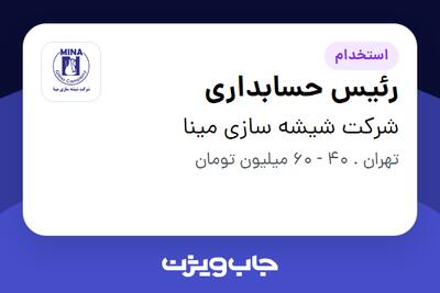 استخدام رئیس حسابداری در شرکت شیشه سازی مینا