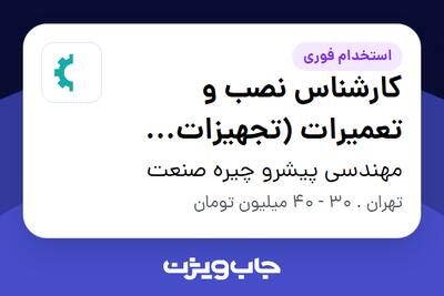 استخدام کارشناس نصب و تعمیرات (تجهیزات تخصصی آزمایشگاه های صنعتی) در مهندسی پیشرو چیره صنعت