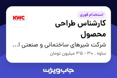 استخدام کارشناس طراحی محصول در شرکت شیرهای ساختمانی و صنعتی ایران (kwc)