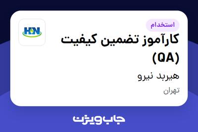 استخدام کارآموز تضمین کیفیت (QA) در هیربد نیرو