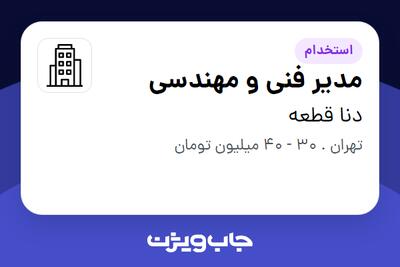 استخدام مدیر فنی و مهندسی - آقا در دنا قطعه