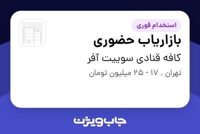 استخدام بازاریاب حضوری در کافه قنادی سوییت آفر