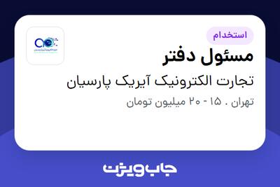 استخدام مسئول دفتر در تجارت الکترونیک آیریک پارسیان