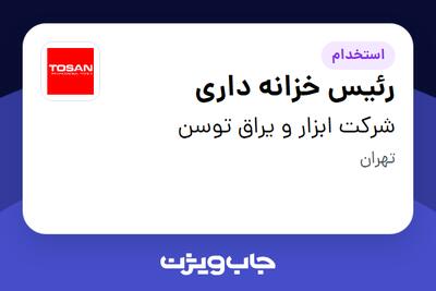 استخدام رئیس خزانه داری - آقا در شرکت ابزار و یراق توسن