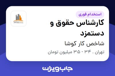 استخدام کارشناس حقوق و دستمزد در شاخص کار کوشا