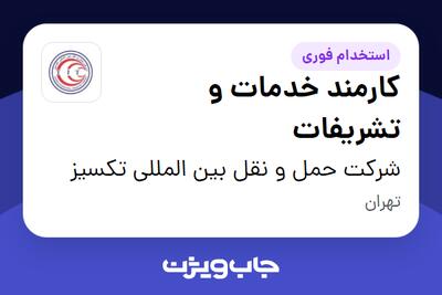 استخدام کارمند خدمات و تشریفات - آقا در شرکت حمل و نقل بین المللی تکسیز