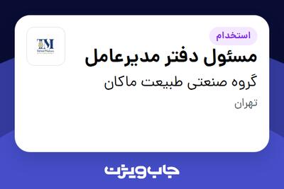 استخدام مسئول دفتر مدیرعامل در گروه صنعتی طبیعت ماکان