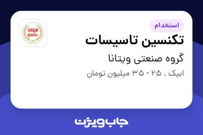 استخدام تکنسین تاسیسات - آقا در گروه صنعتی ویتانا