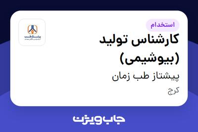 استخدام کارشناس تولید (بیوشیمی) - آقا در پیشتاز طب زمان