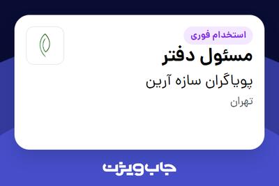 استخدام مسئول دفتر در پویاگران سازه آرین