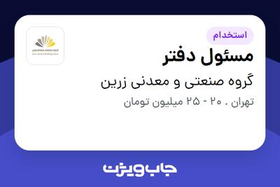 استخدام مسئول دفتر - خانم در گروه صنعتی و معدنی زرین