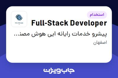 استخدام Full-Stack Developer در پیشرو خدمات رایانه ایی هوش مصنوعی رضا