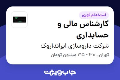استخدام کارشناس مالی و حسابداری در شرکت داروسازی ایرانداروک