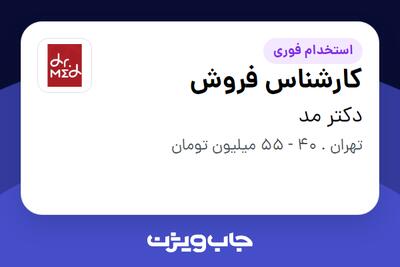 استخدام کارشناس فروش - خانم در دکتر مد