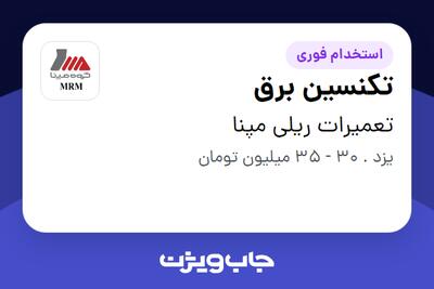 استخدام تکنسین برق - آقا در تعمیرات ریلی مپنا