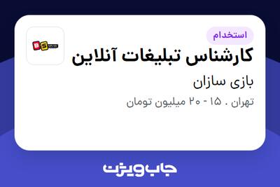 استخدام کارشناس تبلیغات آنلاین در بازی سازان