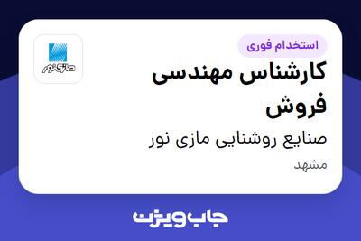 استخدام کارشناس مهندسی فروش - آقا در صنایع روشنایی مازی نور
