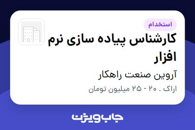 استخدام کارشناس پیاده سازی نرم افزار در آروین صنعت راهکار