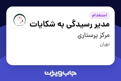 استخدام مدیر رسیدگی به شکایات - خانم در مرکز پرستاری