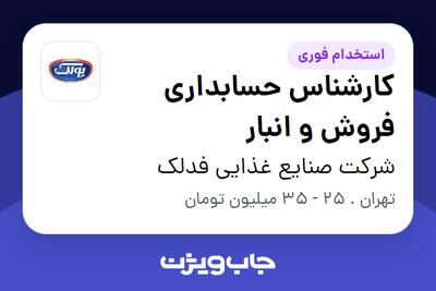 استخدام کارشناس حسابداری فروش و انبار در شرکت صنایع غذایی فدلک