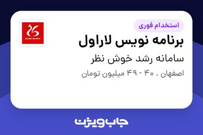 استخدام برنامه نویس لاراول در سامانه رشد خوش نظر