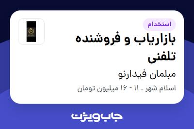 استخدام بازاریاب و فروشنده تلفنی - خانم در مبلمان فیدارنو