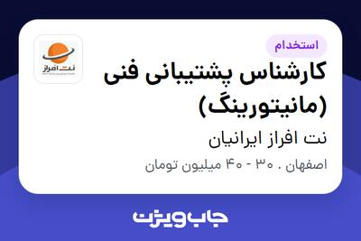 استخدام کارشناس پشتیبانی فنی (مانیتورینگ) - آقا در نت افراز ایرانیان