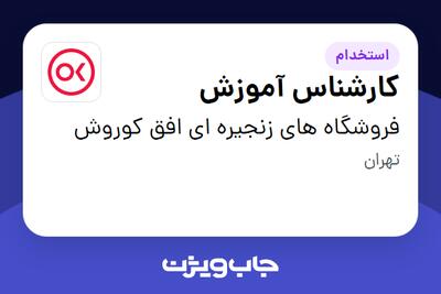 استخدام کارشناس آموزش در فروشگاه های زنجیره ای افق کوروش