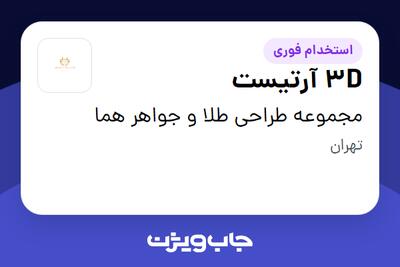 استخدام 3D آرتیست در مجموعه طراحی طلا و جواهر هما