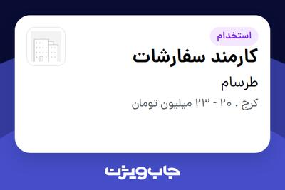 استخدام کارمند سفارشات - آقا در طرسام