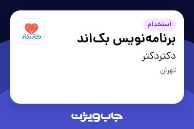 استخدام برنامه‌نویس بک‌اند در دکتردکتر