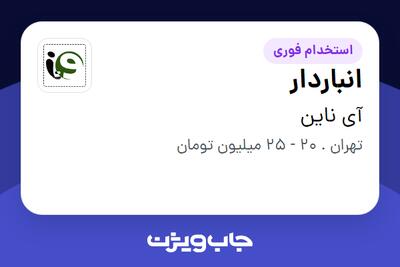 استخدام انباردار - آقا در آی ناین