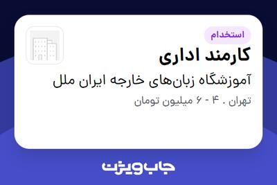 استخدام کارمند اداری در آموزشگاه زبان‌های خارجه ایران ملل