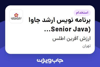 استخدام برنامه نویس ارشد جاوا (Senior Java Developer) در ارزش آفرین اطلس